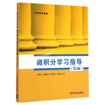 【现货速发】 微积分学习指导 第二2版 韩玉良 隋亚莉,李宏艳,王雅芝 9787302385943 清华大学出版社 高等院校高数微积分学习书籍 书籍/杂志/报纸 大学教材 原图主图