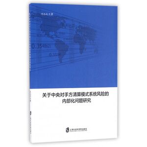 关于中央对手方清算模式系统风险的内部化问题研究