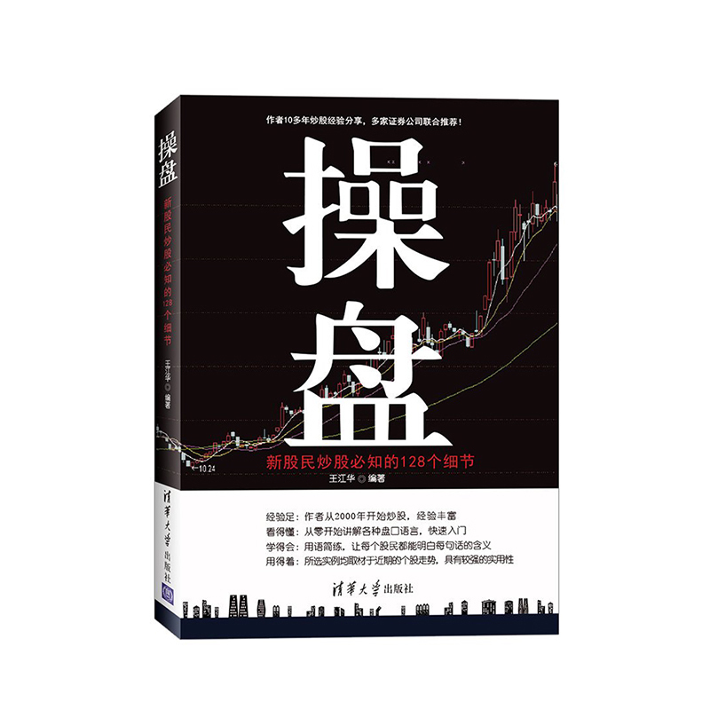 包邮正版 操盘 新股民炒股必知的128个细节 股票大作手操盘术 股市操盘实战技法大全教程书籍 炒股入门与实战技巧从入门到精通