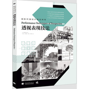 国际环境设计精品教程-透视表现技法（14个透视技巧让你的画面有了空间的深邃、15个速写主题亲手描绘出你眼前发生的微场景、2个