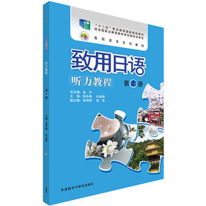 【全新正版包邮】致用日语(听力教程)(第一册)(配MP3光盘)