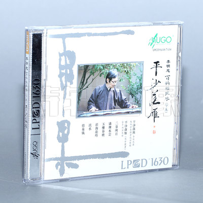 雨果唱片 平沙落雁 李明忠 百衲丝弦琴 下集 LPCD1630 1CD