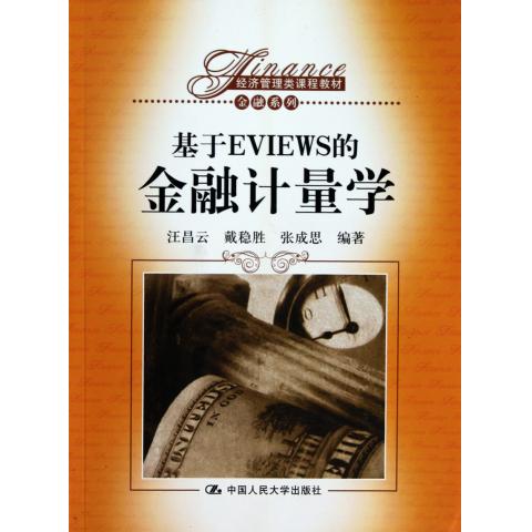 »ùÓÚEVIEWSµÄ½ðÈÚ¼ÆÁ¿Ñ§(¾¼Ã¹ÜÀíÀà¿Î³Ì½Ì²Ä)/½ðÈÚ