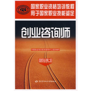 创业咨询师（国家职业资格二级）