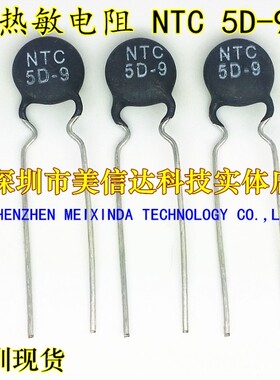 深圳店 NTC 5D-9 NTC热敏电阻 全新原装进口 负温度系数热敏电阻