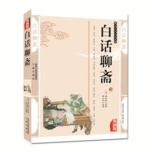 正版现货包邮  白话聊斋(新经典珍藏) 蒲松龄聊斋志异白话青少版 插图版古典小说白话聊斋白话文聊斋志异故事国学传世经典