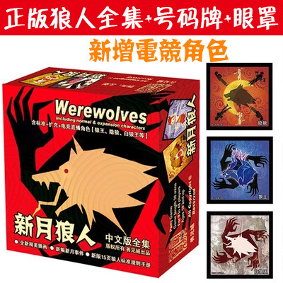 桌游狼人杀新月狼人三扩五代杀人游戏卡牌天黑请闭眼电竞身份推理