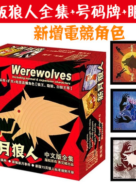 狼人新月五代电竞身份推理桌游