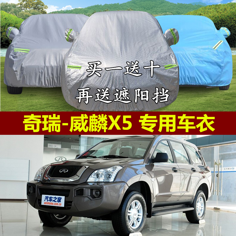 奇瑞威麟V5/X5越野SUV车衣专用冬季加厚车罩防晒防雨雪隔热汽车套,汽车用品/电子/清洗/改装,汽车车衣,淘宝优惠券,粉丝福利购,淘宝优惠卷