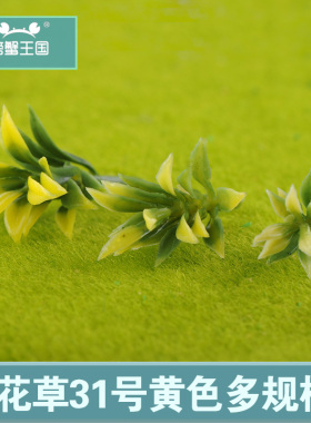 沙盘景观绿植模型花草 黄色塑胶仿真小花小草植物 10个