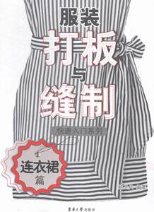 正版 连衣裙篇-服装打板与缝制快速入门系列 鲍卫兵书籍 书