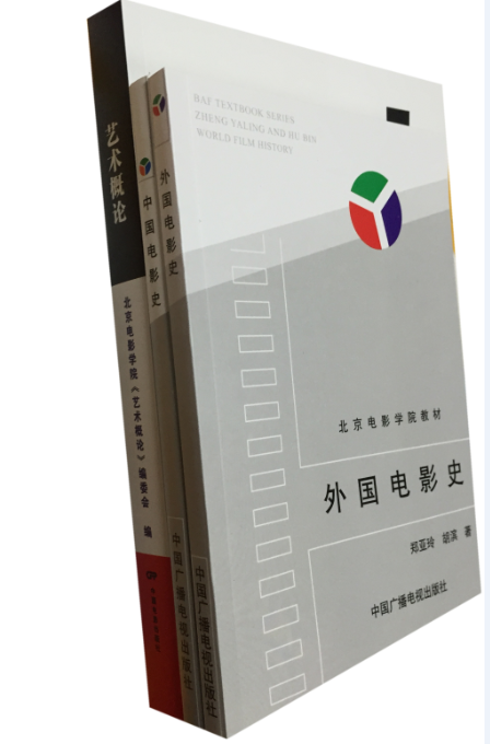 正版包邮中国电影史+外国电影史+艺术概论（套装共3册）正式版北京电影学院编委会赵斌 2016中国电影出版社艺术概论