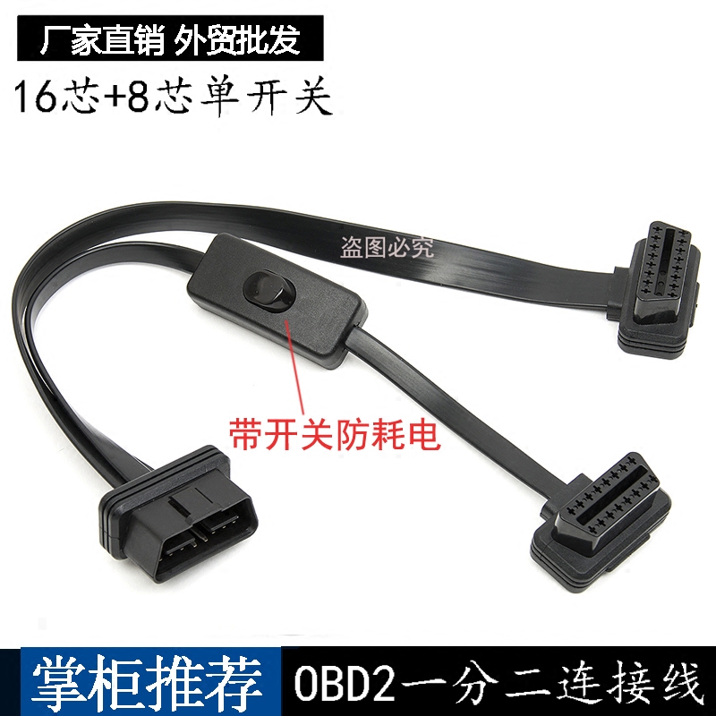 汽車OBD2診斷接口壹拖二obd壹分二扁線延長線帶開關16芯全通電在類目 汽車/用品/配件/改裝, 汽車影音/車用電子/電器, 汽車影音, 其它汽車影音產品中 - 來自Buy2taobao.com提供專業的淘寶代購服務