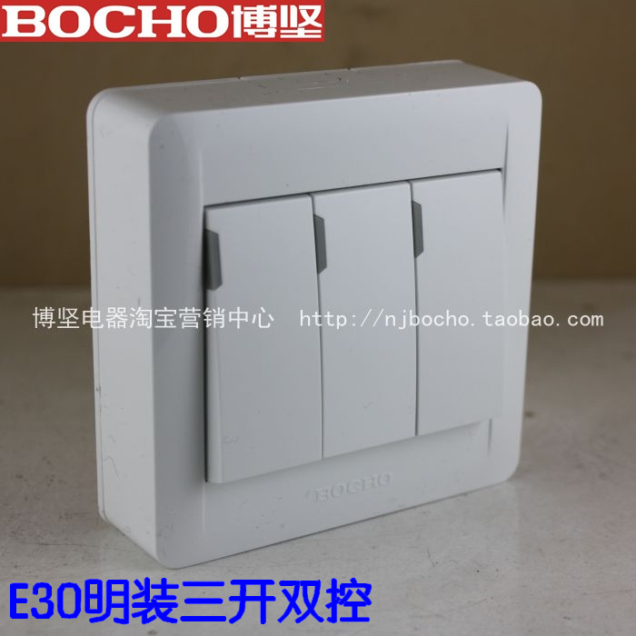 BOCHO博坚E30明装三开双控三位双控开关带明盒明盒 3开双控明装