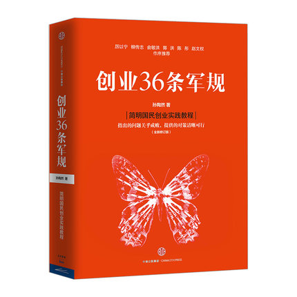 ´´Òµ36Ìõ¾ü¹æ£¨È«ÐÂÐÞ¶©°æ£© ËïÌÕÈ»Öø ¼òÃ÷¹úÃñ´´ÒµÊµ¼ù½Ì³Ì ÆõºÏÖйú´´Òµ´´Ð»·¾³ Âú×ã¶ÁÕßÐèÇóµÄ±¾ÍÁ´´Òµ×÷Æ·ÆóÒµ¹ÜÀíÕý°æÊé¼®