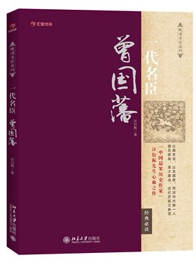 正版 晚清名臣系列：一代名臣曾国藩 汪衍振 著 曾国潘传记书籍 HZGH