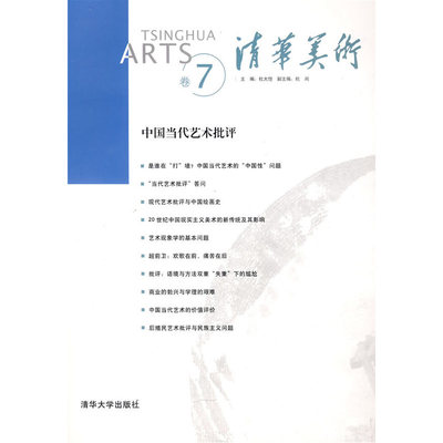 TSINGHUA ARTS卷7 清华美术
