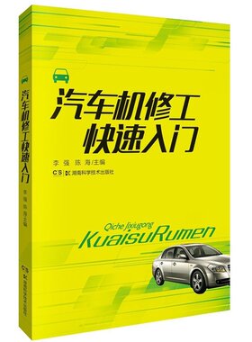 汽车机修工快速入门 书店 李强 汽车书籍 书 畅想畅销书
