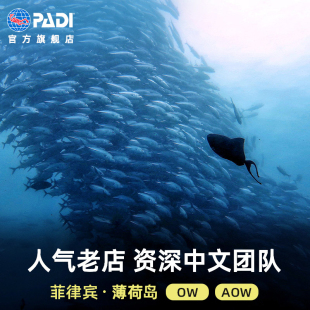 深潜潜水旅游 热浪潜水 AOW考证课程 PADI潜水员OW 菲律宾 薄荷岛