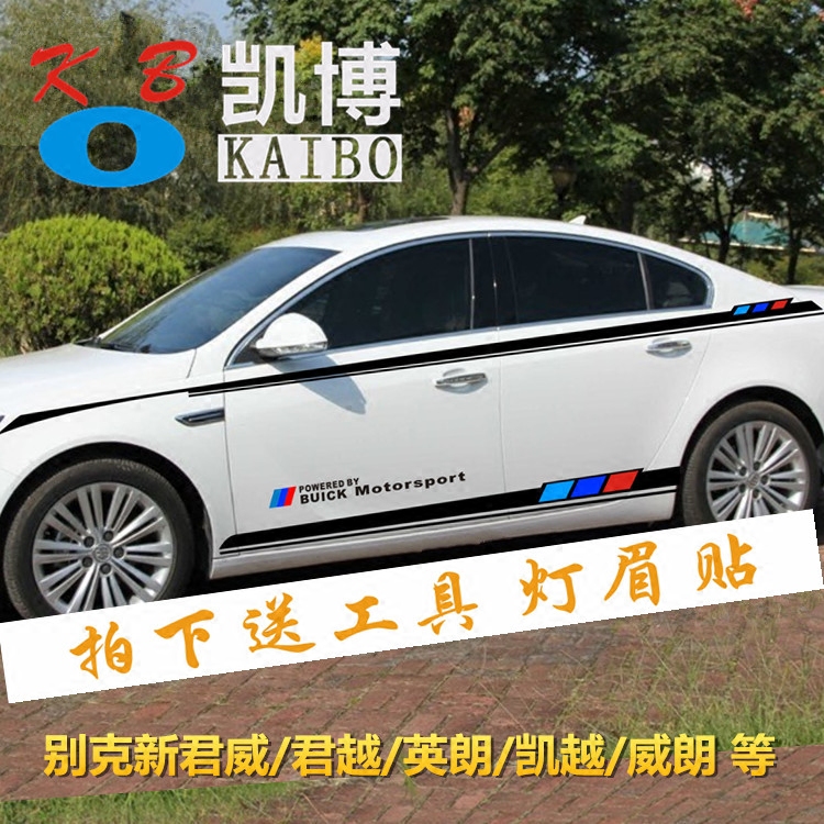 别克新君威GS车贴拉花英朗GT XT车身腰线彩条贴凯越 威朗改装贴纸