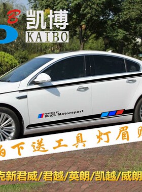 别克新君威拉花英朗凯越改装彩条