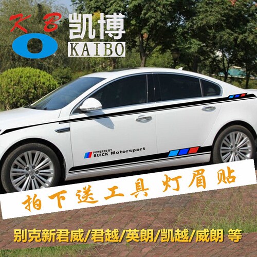 别克新君威拉花英朗凯越改装彩条