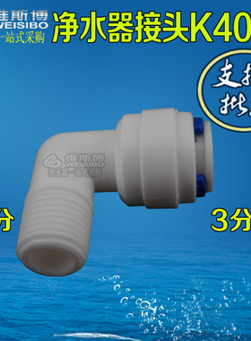 K4064净水器纯水机接头配件 2分外螺纹转3分插管快接外丝弯头