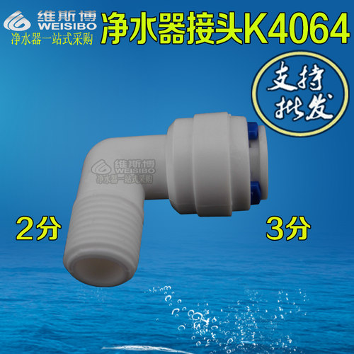 K4064净水器纯水机接头配件 2分外螺纹转3分插管快接外丝弯头