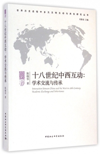 十八世纪中西互动--学术交流与传承/世界历史进程中多元文明互动与共生研究丛书 博库网