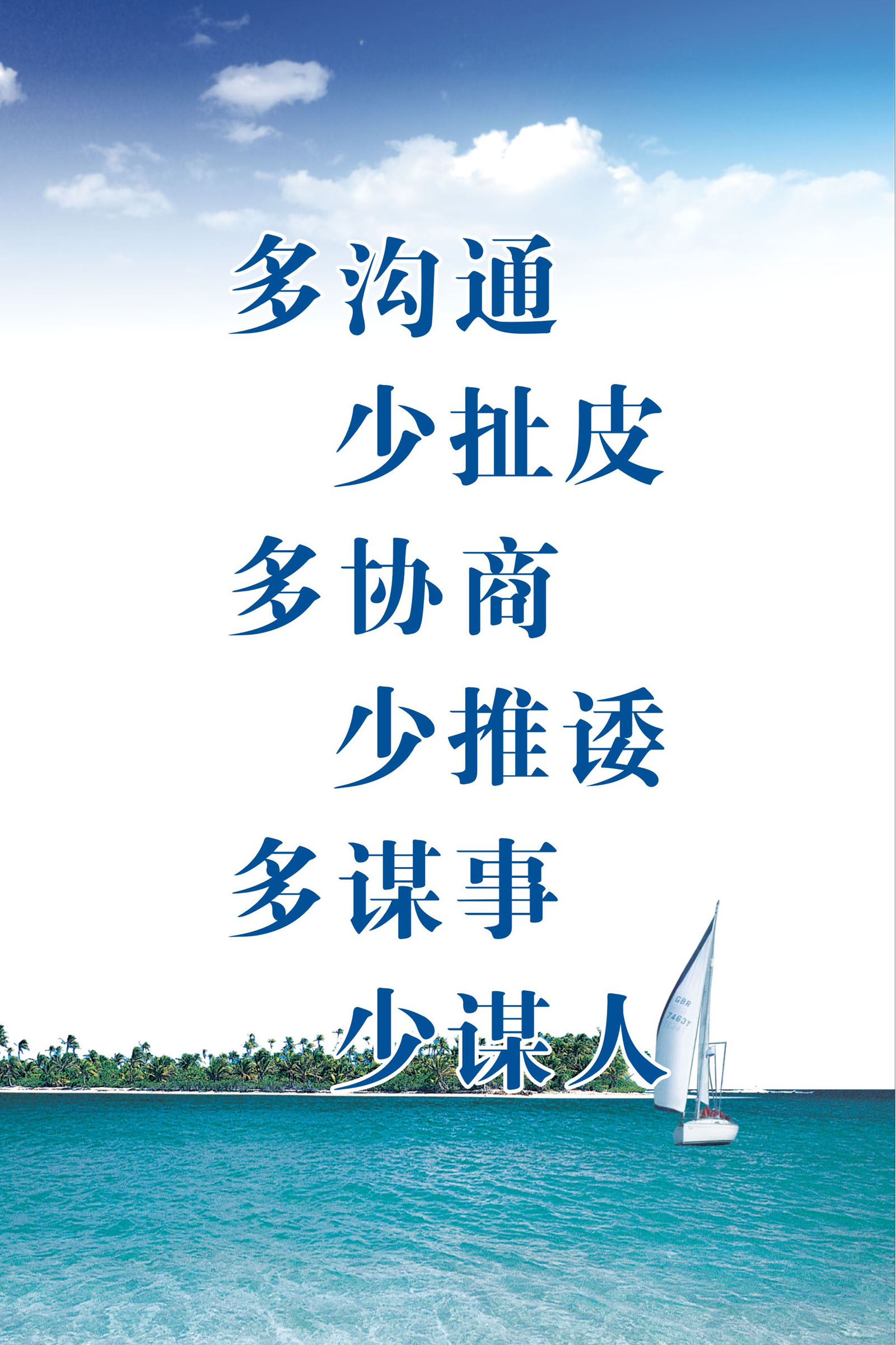 748海报印制展板写真喷绘273企业标语多沟通少扯皮多协商少推诿