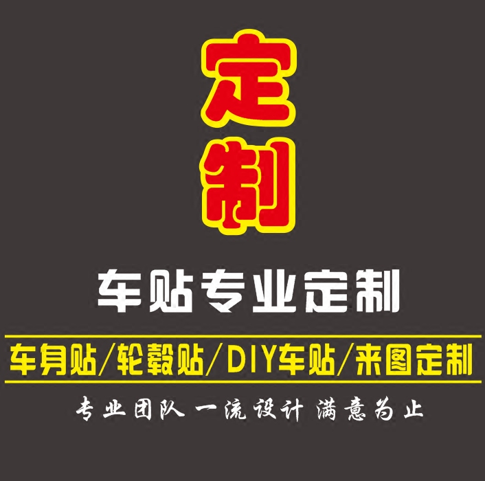 反光车贴定制俱乐部车友会车身广告贴纸订制个性汽车改装拉花定做