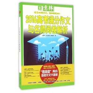 2016高考满分作文与名师阅卷解析 博库网