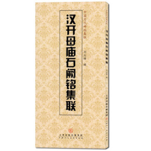 全新正版 汉开母庙石阙铭集联/中国历代碑帖集联天津人民美术出版社T10