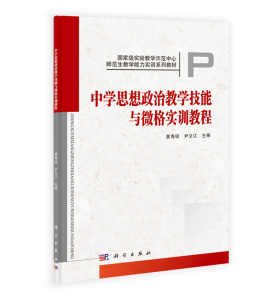 中学思想政治教学技能与微格实训教程 作者:黄秀琼,尹文江  科学出版社