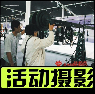活动摄像 会议摄像，展会摄像，公关摄影