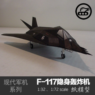 美国F-117隐身轰炸机 纸模型1:32夜鹰手工创意拼装立体制作DIY