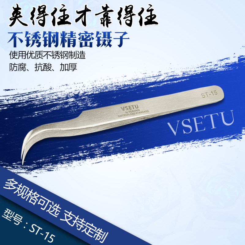 VSETU高精密不锈钢弯头镊子ST-15手工夹子美睫燕窝挑毛专用工具,居家布艺,镊子,淘宝优惠券,粉丝福利购,淘宝优惠卷