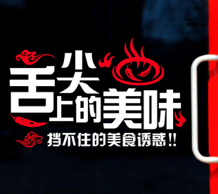 舌尖上的美味玻璃门贴纸 中西餐厅火锅饭馆餐饮店铺装饰橱窗墙贴