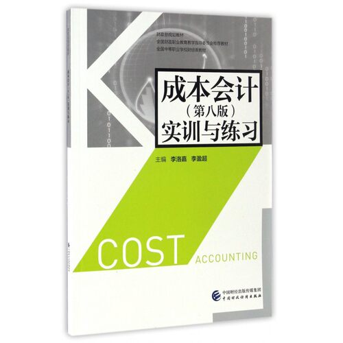 成本会计实训与练习(第8版全国中等职业学校财经类教材)