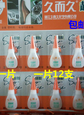 批发久而久强力B-5板胶久而久超能胶水 一板12支 小胶水 大力量