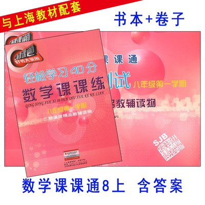 上海课课通数学单元测试八年级第一学期/8年级上 配套赠阅课课练 与上海教材配套