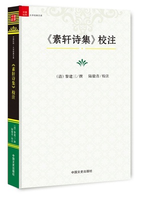 《素轩诗集》校注 书店 黎建三撰 文学理论基本问题书籍 书 畅想畅销书