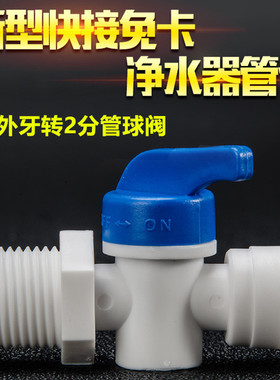 4分外牙转2分管快接球阀 纯水机净水器 PE管四分转二分开关配件