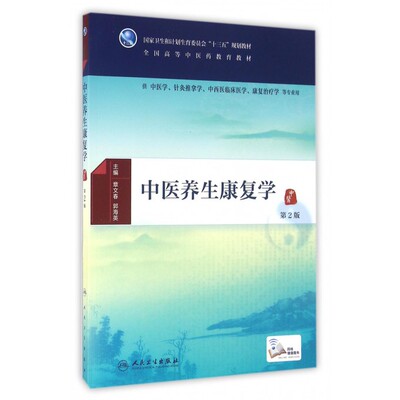 中医养生康复学(供中医学针灸推拿学中西医临床医学康复治疗