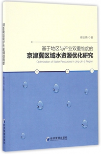 基于地区与产业双重维度的京津冀区域水资源优化研究 博库网