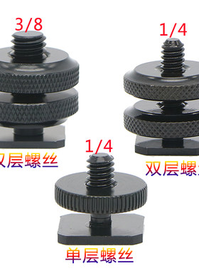 相机螺丝热靴1/4双层3/8冷靴底座