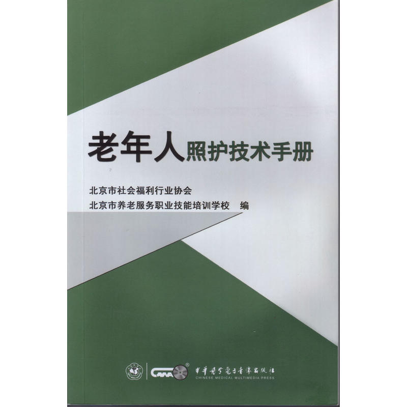 老年人照护技术手册