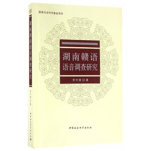 湖南赣语语音调查研究 李冬香 著 正版书籍   博库网