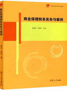 商业保理税务实务与案例 杨新房/祝维纯 复旦大学出版社 商业保理培训系列教材 税制基础商业保理营业税企业所得税印花税保理涉税