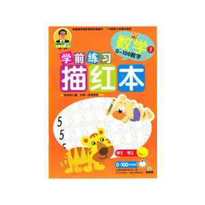 成长树学前练习描红本 数学（0-100数字）